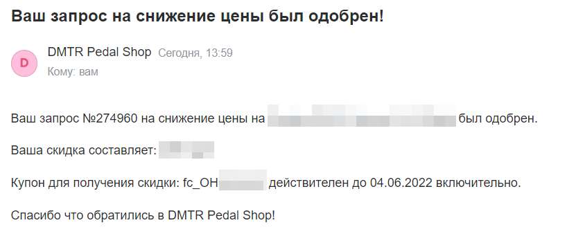 Нашли дешевле? DMTR Pedal Shop - письмо
